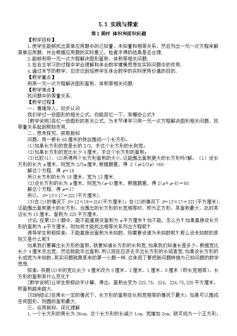 初中数学新华东师大版七年级下册5.3 实践与探索教案(2025春)第1页