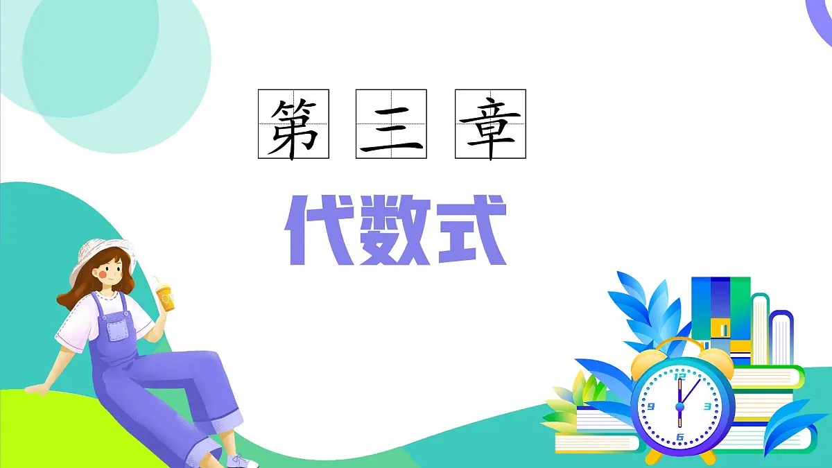 人教版2024数学七年级上册 第三章 代数式(单元复习) PPT课件第2页