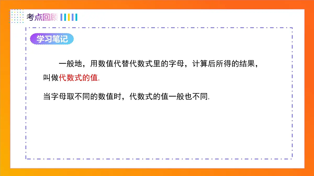 人教版2024数学七年级上册 第三章 代数式(单元复习) PPT课件第6页