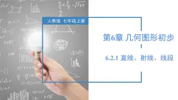 人教版2024数学七年级上册 6.2.1 直线、射线、线段 PPT课件