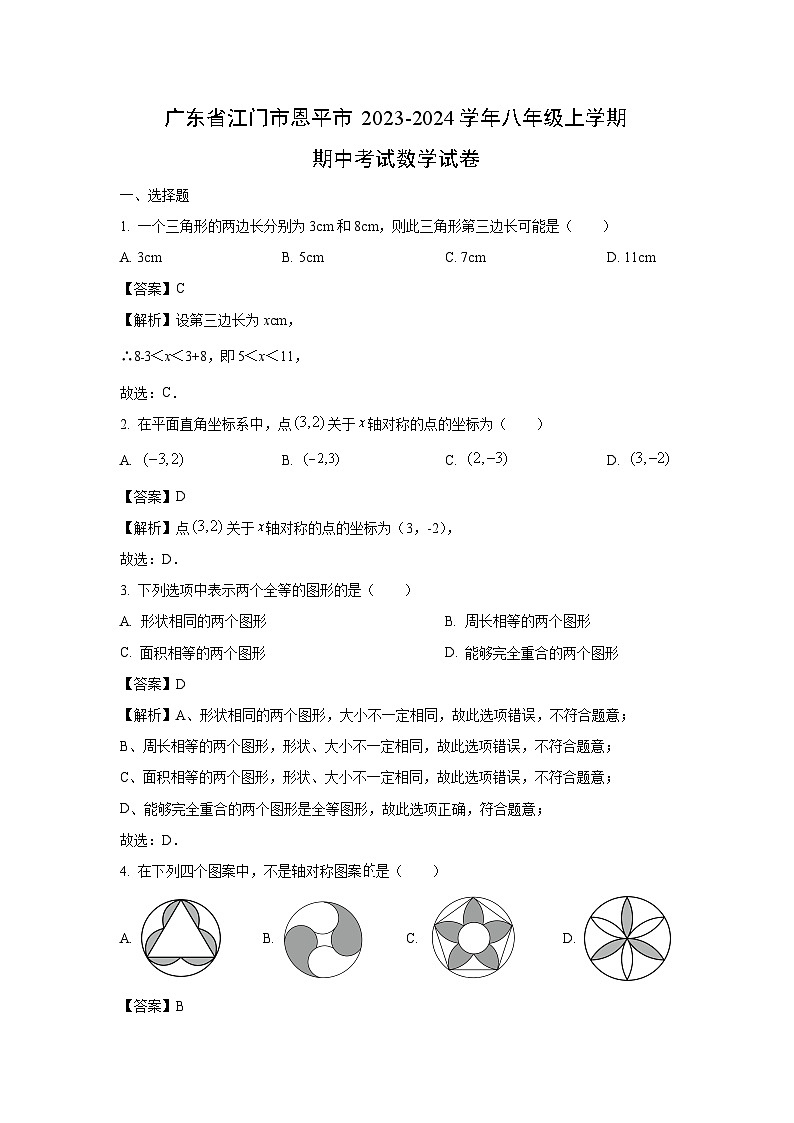 广东省江门市恩平市2023-2024学年八年级(上)期中考试数学试卷(解析版)第1页