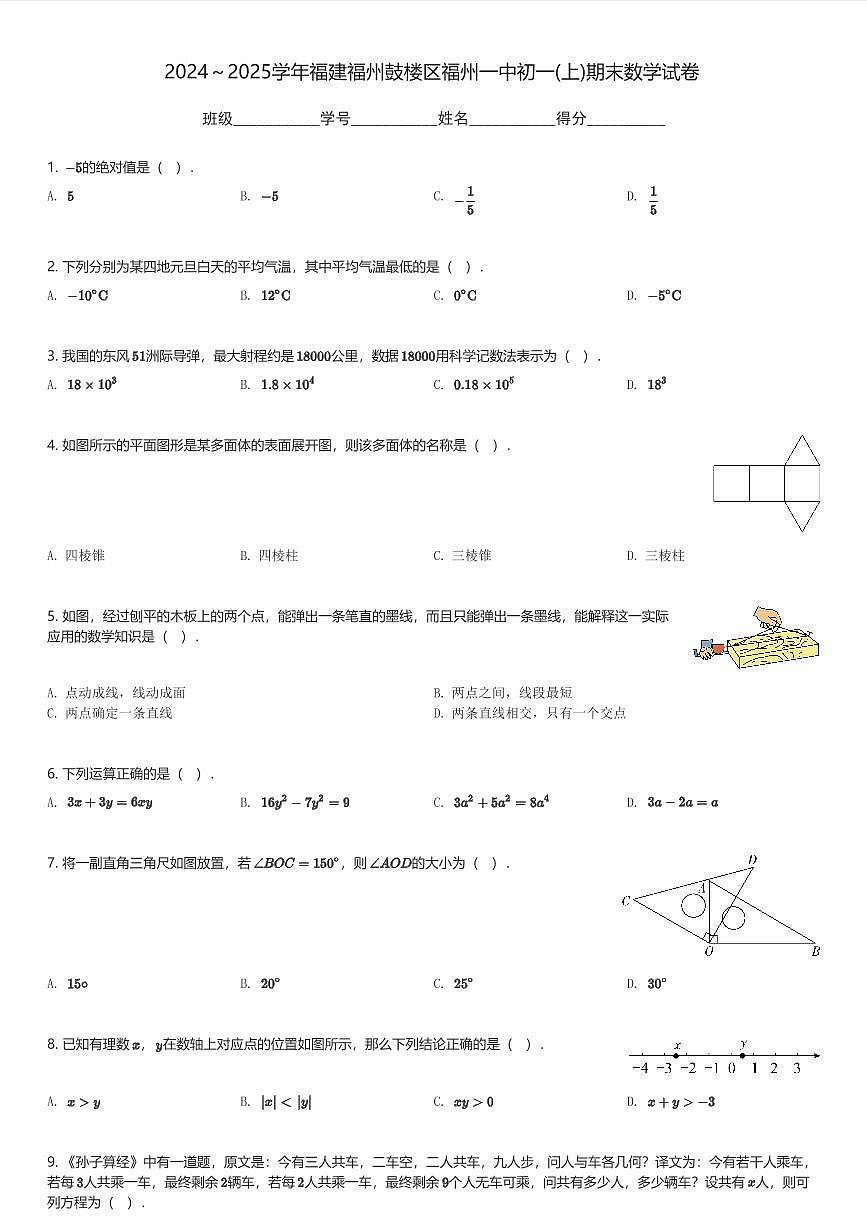 2024~2025学年福建福州鼓楼区福州一中初一(上)期末数学试卷(含解析)第1页