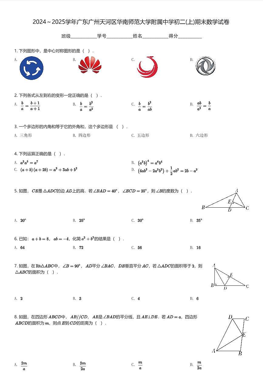 2024~2025学年广东广州天河区华南师范大学附属中学初二(上)期末数学试卷(含解析)第1页