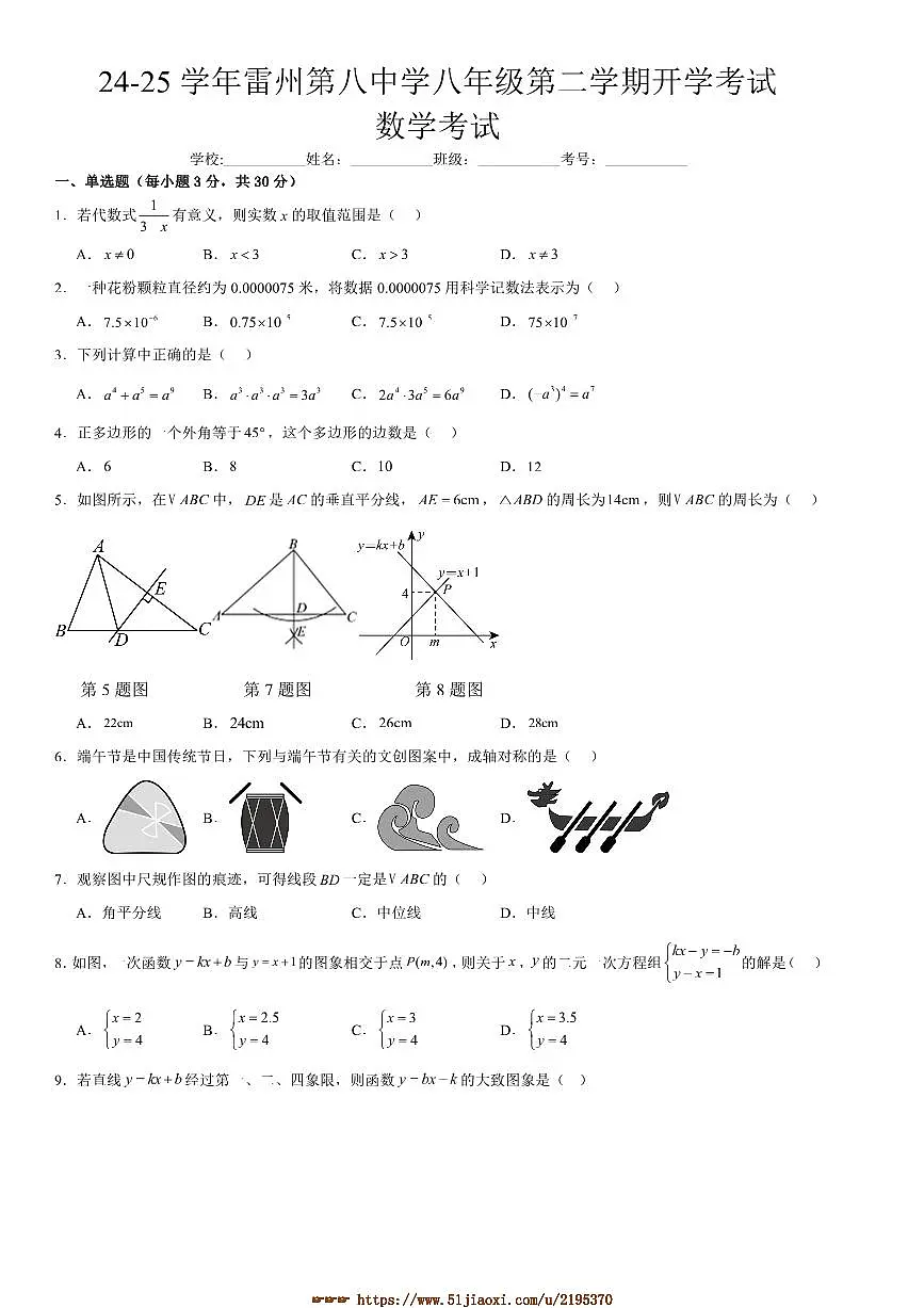 2024~2025学年广东省湛江市雷州市第八中学八年级下开学考试数学试卷(含答案)第1页