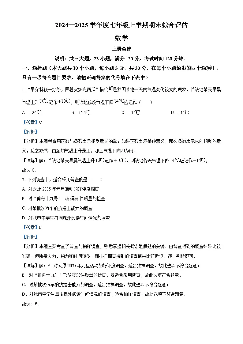 山西省运城市夏县部分学校2024-2025学年七年级上学期期末测试数学试卷(解析版)第1页