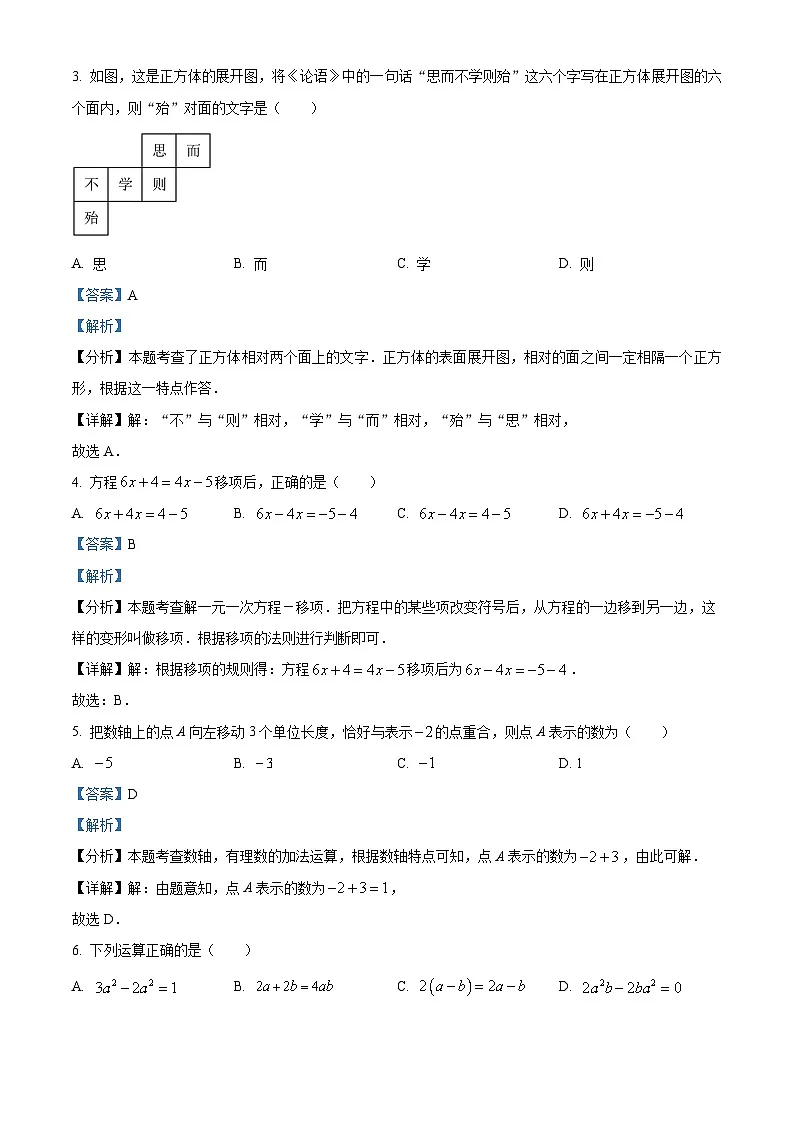 山西省运城市夏县部分学校2024-2025学年七年级上学期期末测试数学试卷(解析版)第2页