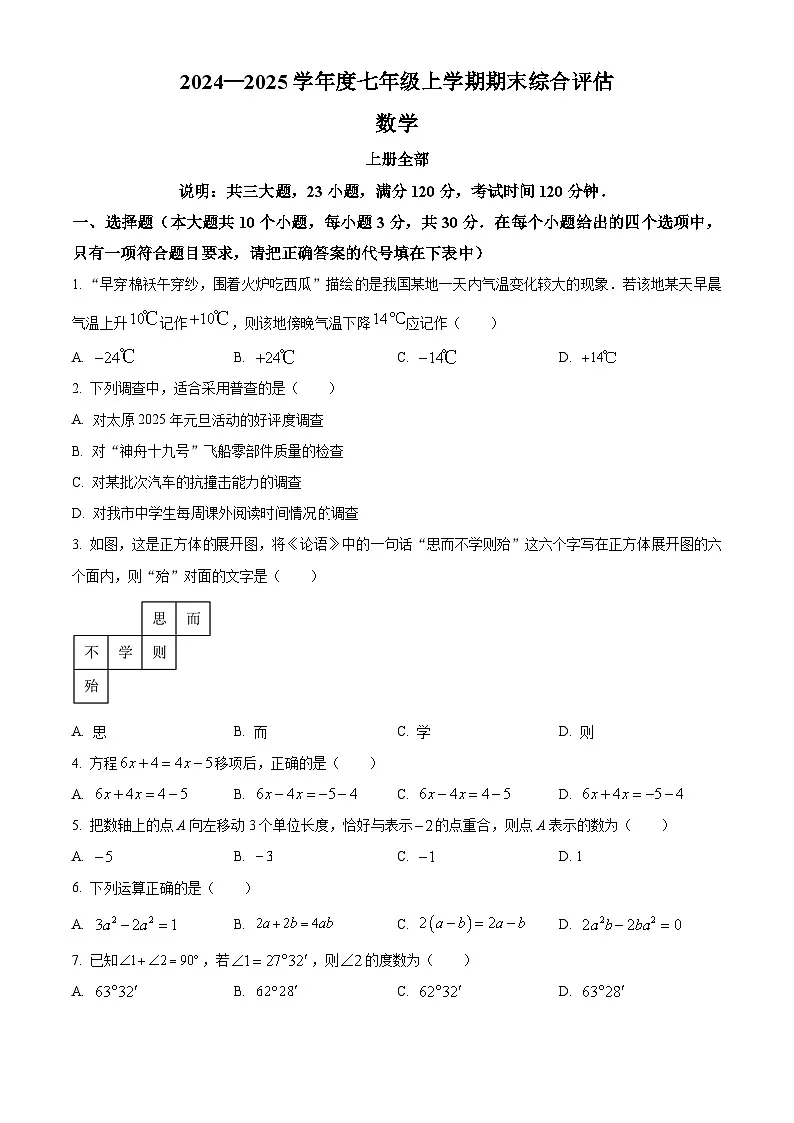 山西省运城市夏县部分学校2024-2025学年七年级上学期期末测试数学试卷(原卷版)第1页