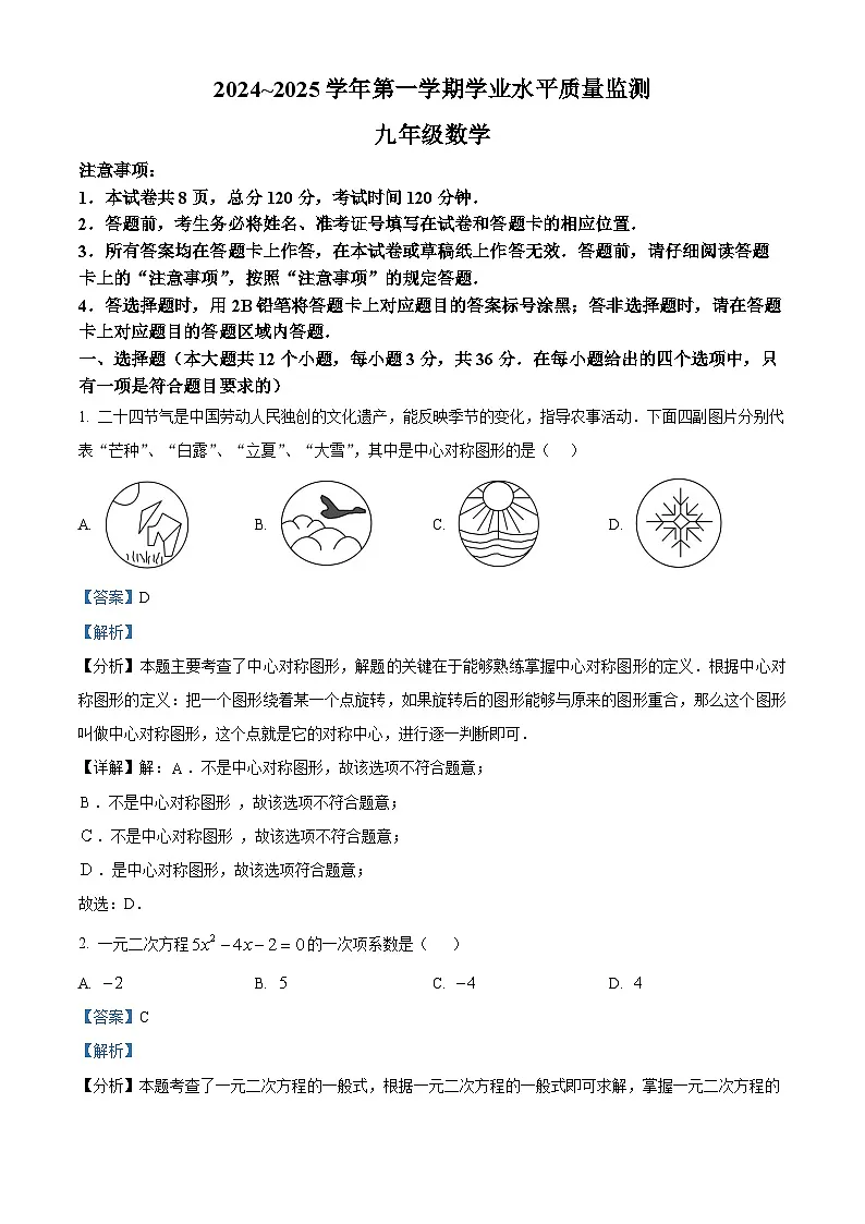 河北省平泉市2024-2025学年九年级上学期期末考试数学试题(解析版)第1页