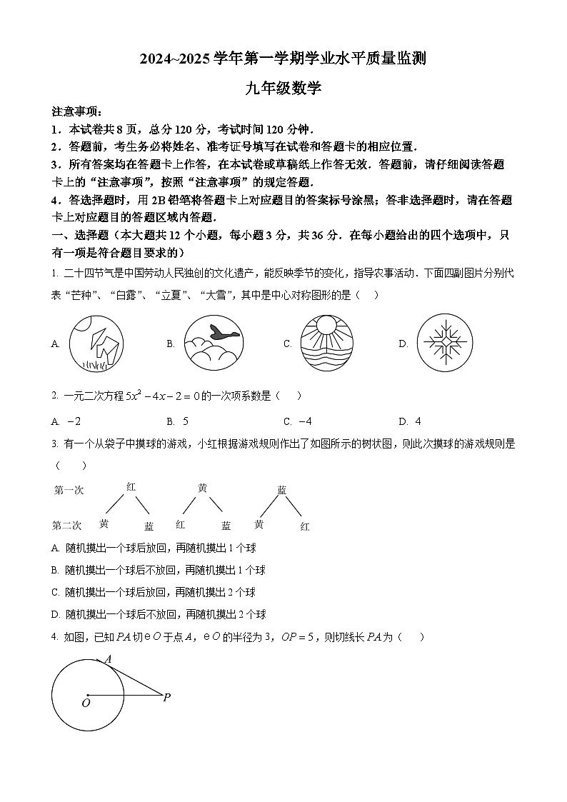 河北省平泉市2024-2025学年九年级上学期期末考试数学试题(原卷版)第1页