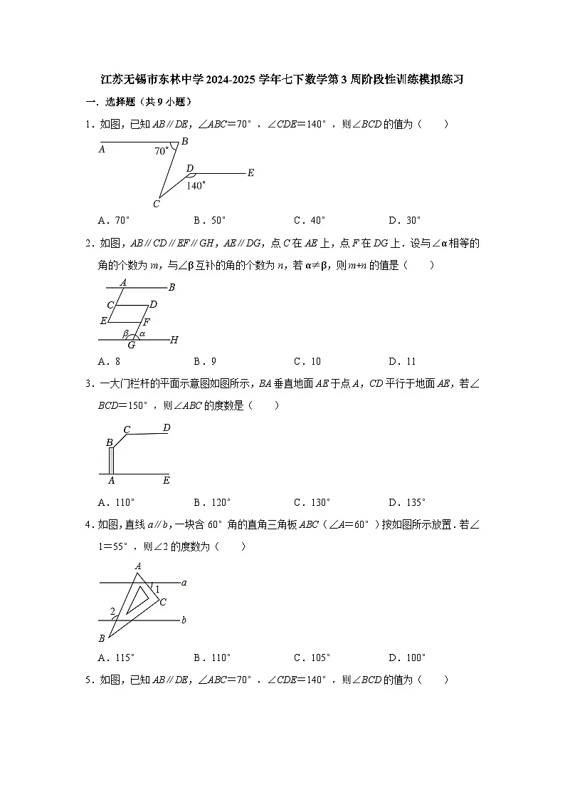 江苏无锡市东林中学2024-2025学年七下数学第3周阶段性训练模拟练习【含答案】第1页