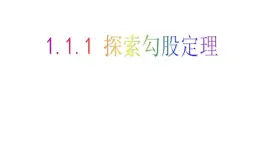 1.1.1+探索勾股定理+課件++2024--2025學(xué)年北師大版八年級數(shù)學(xué)上冊+