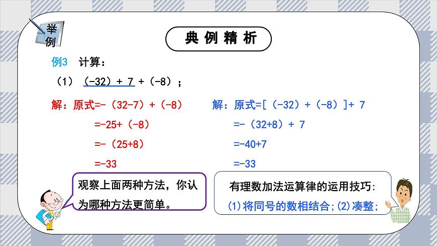 新湘教版初中數(shù)學(xué)七年級上冊1.4.2《有理數(shù)的加法運算律》課件第8頁