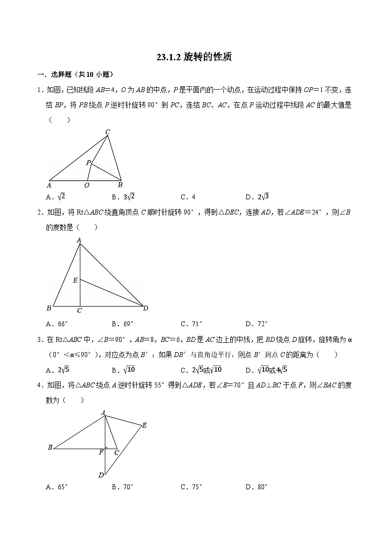人教版九上数学第二十三章第二节旋转的性质 专题训练第1页
