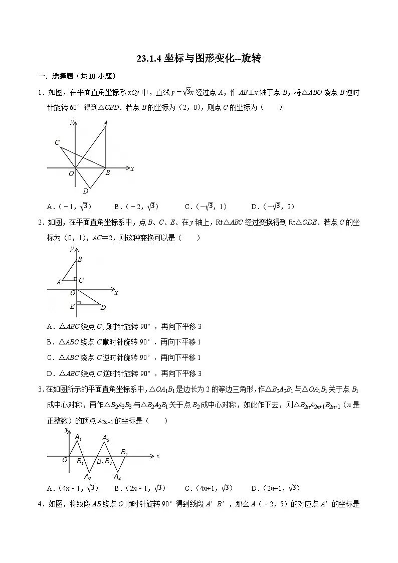 人教版九上数学第二十三章第四节坐标与图形变化--旋转 专题训练第1页