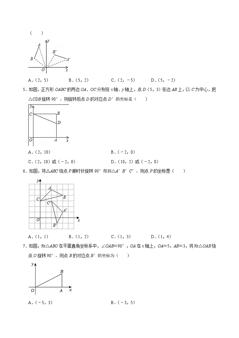 人教版九上数学第二十三章第四节坐标与图形变化--旋转 专题训练第2页