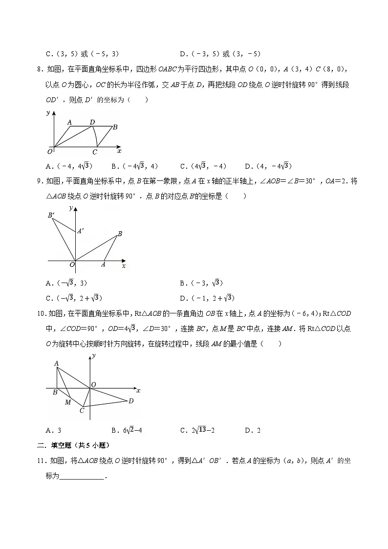 人教版九上数学第二十三章第四节坐标与图形变化--旋转 专题训练第3页