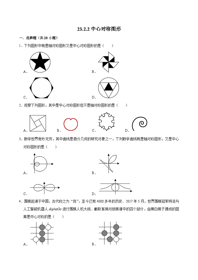 人教版九上数学第二十三章第六节中心对称图形 专题训练第1页