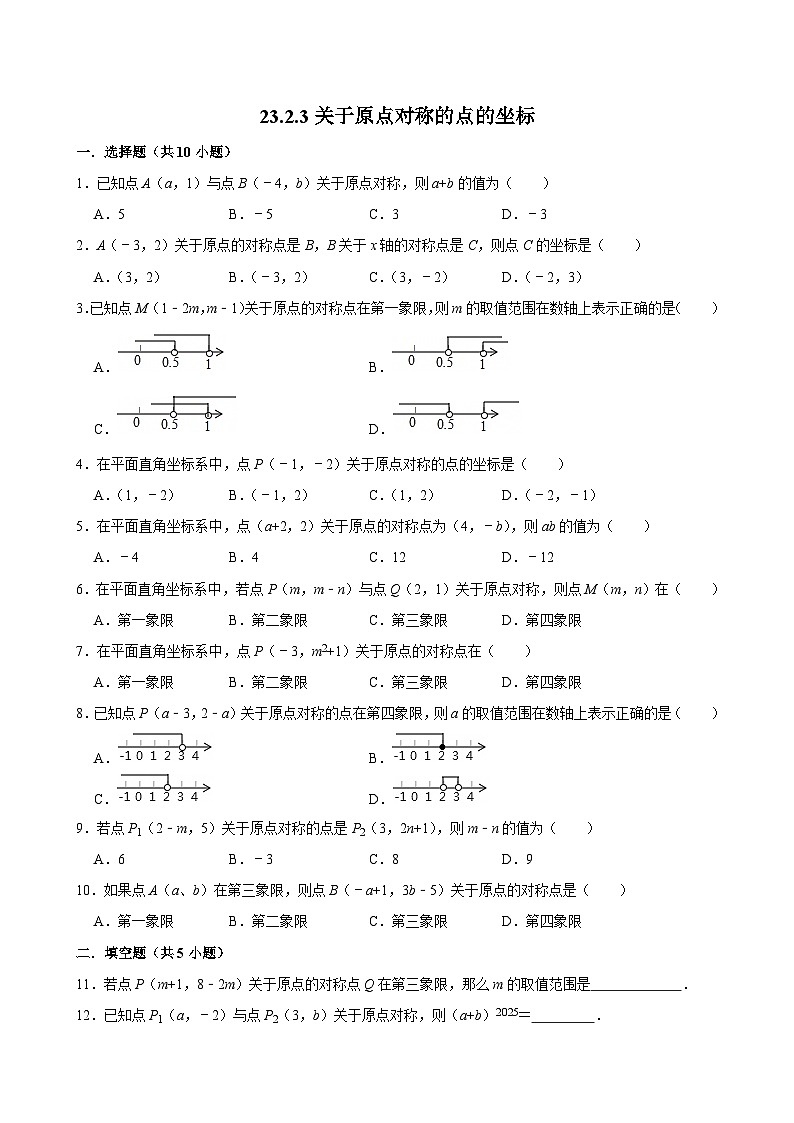 人教版九上数学第二十三章第七节关于原点对称的点的坐标 专题训练第1页