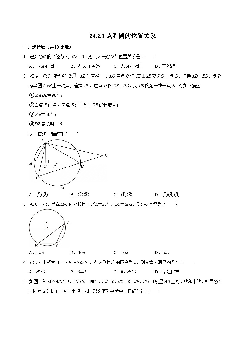 人教版九上數(shù)學(xué)第二十四章第五節(jié)點(diǎn)和圓的位置關(guān)系  專題訓(xùn)練第1頁