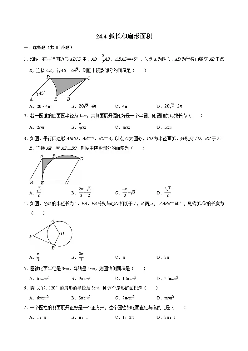 人教版九上数学第二十四章第八节弧长和扇形面积 专题训练第1页
