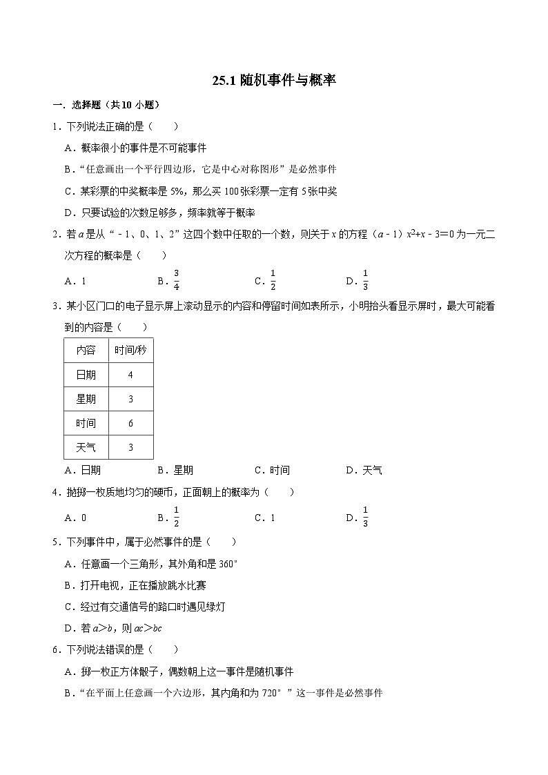 人教版九上数学第二十五章第一节随机事件与概率 专题训练第1页