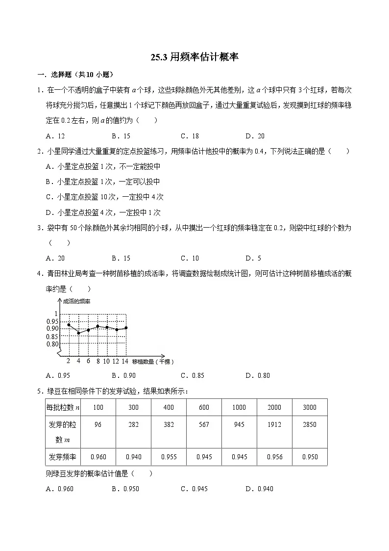 人教版九上数学第二十五章第三节用频率估计概率专题训练第1页