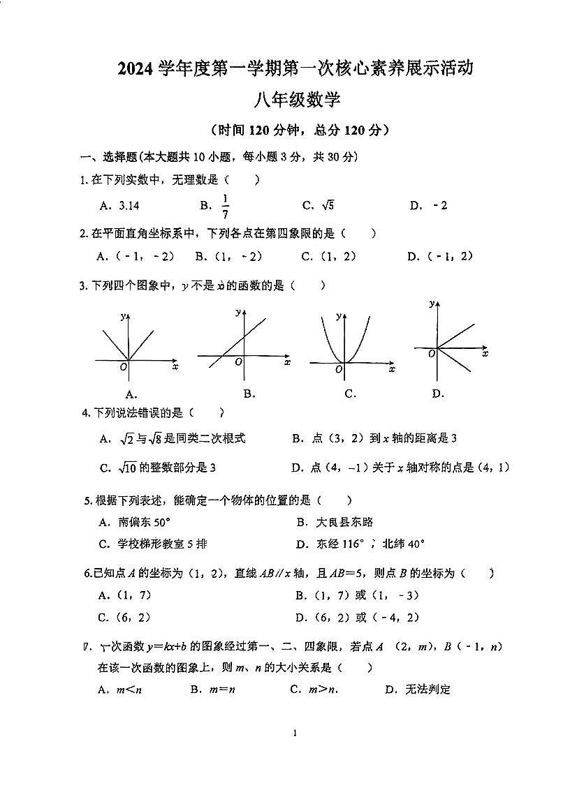 广东省佛山市顺德区第一中学外国语学校2024-2025学年上学期10月月考八年级数学试卷+第1页