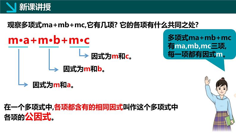 11.2提公因式法(同步课件)-2024-2025学年七年级数学下册(青岛版2024)第4页