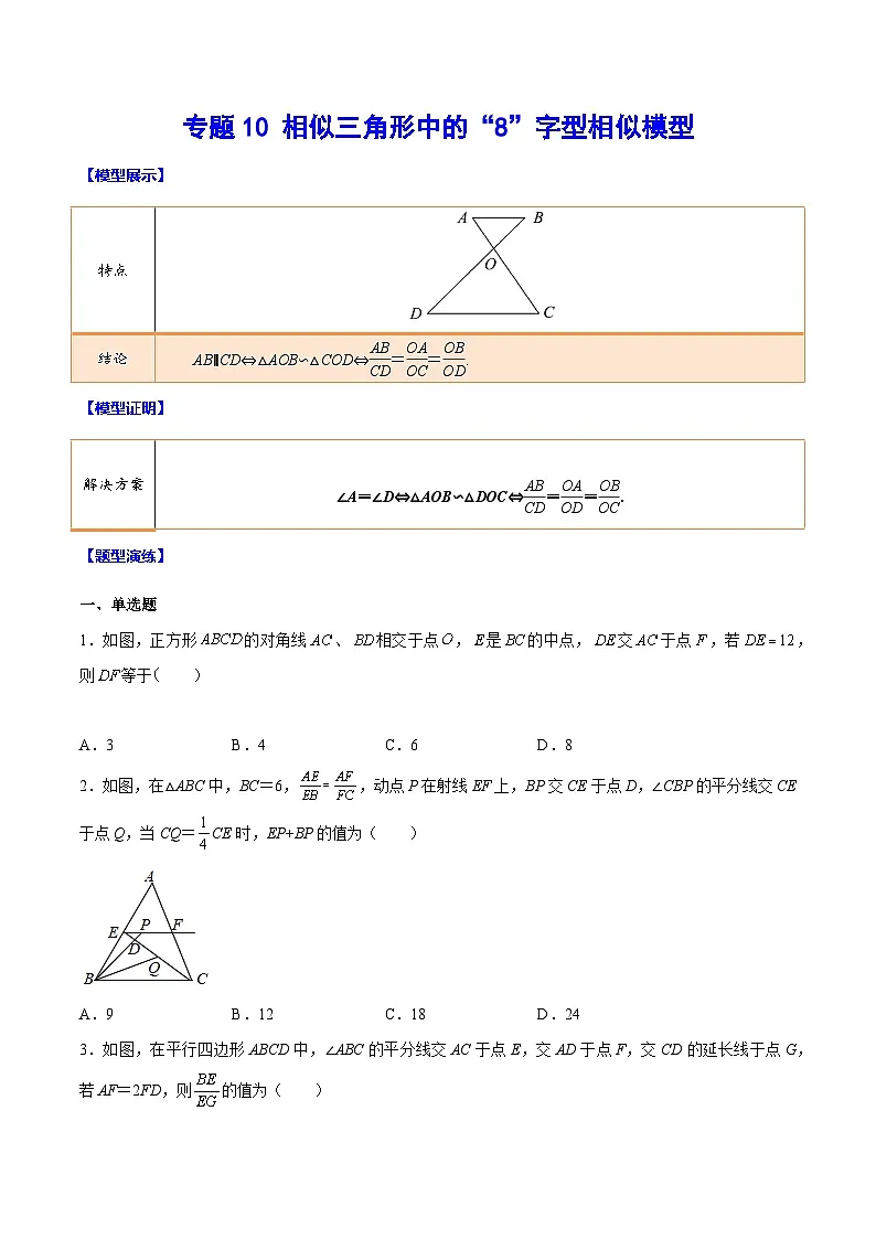 中考数学难点突破与经典模型精讲练(全国通用)专题10相似三角形中的“8”字型相似模型(原卷版+解析)第1页