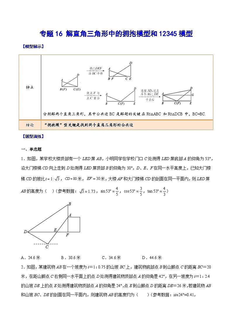 中考数学难点突破与经典模型精讲练(全国通用)专题16解直角三角形中的拥抱模型和12345模型(原卷版+解析)第1页