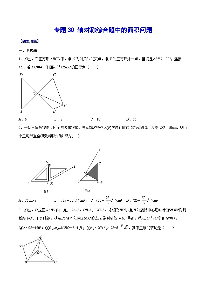 中考数学难点突破与经典模型精讲练(全国通用)专题30轴对称综合题中的面积问题(原卷版+解析)第1页