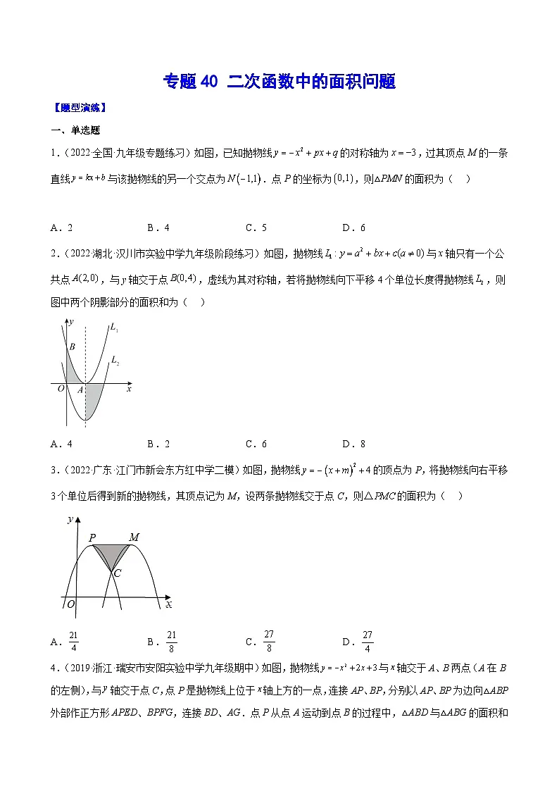 中考数学难点突破与经典模型精讲练(全国通用)专题40二次函数中的面积问题(原卷版+解析)第1页