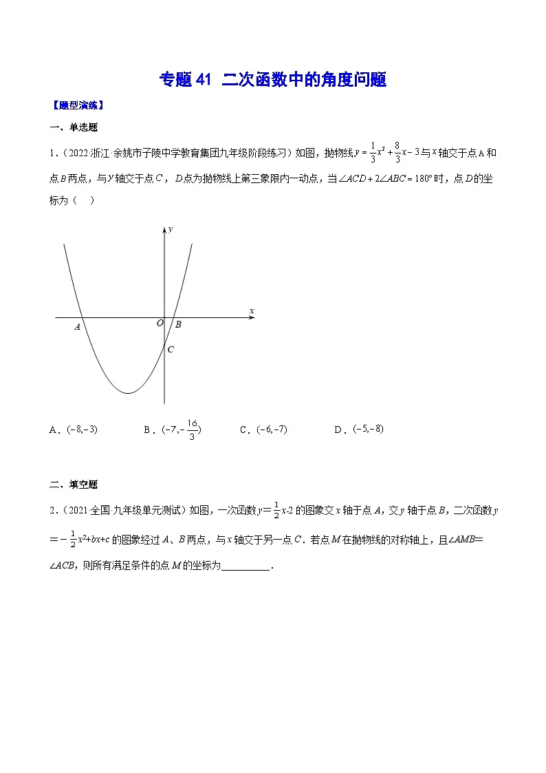 中考数学难点突破与经典模型精讲练(全国通用)专题41二次函数中的角度问题(原卷版+解析)第1页