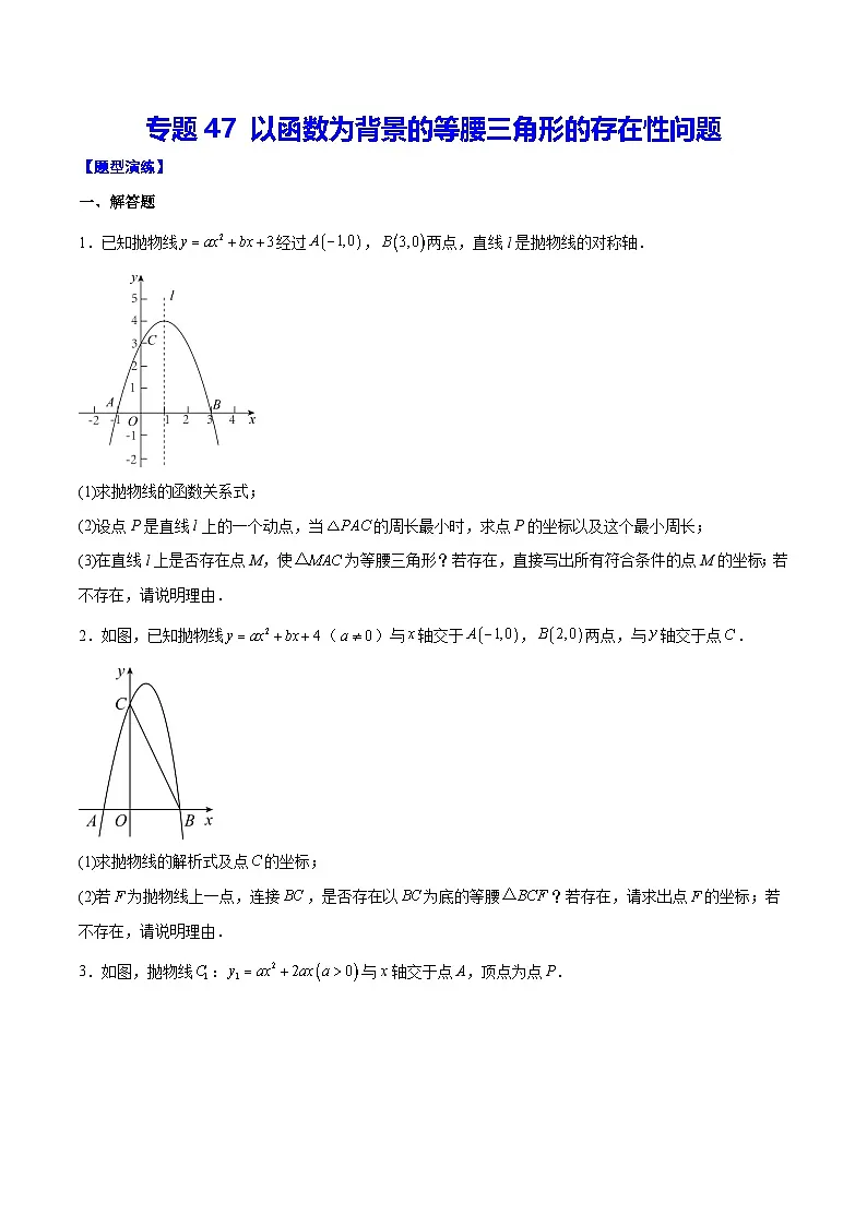 中考数学难点突破与经典模型精讲练(全国通用)专题47以函数为背景的等腰三角形的存在性问题(原卷版+解析)第1页