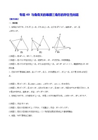 中考数学难点突破与经典模型精讲练(全国通用)专题49与角有关的等腰三角形的存在性问题(原卷版+解析)