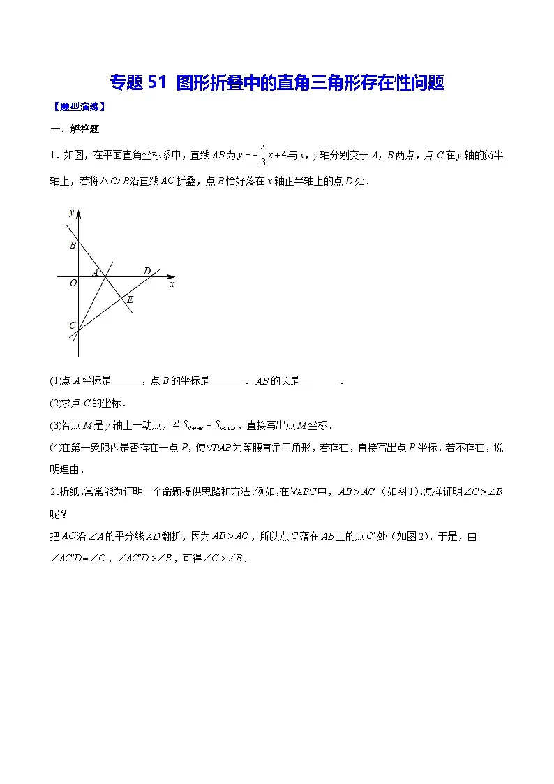 中考数学难点突破与经典模型精讲练(全国通用)专题51图形折叠中的直角三角形存在性问题(原卷版+解析)第1页