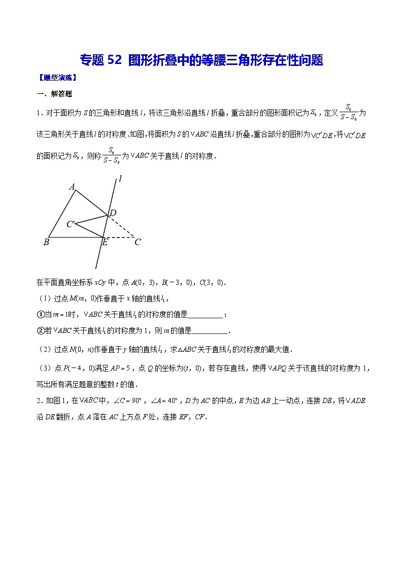 中考數(shù)學(xué)難點(diǎn)突破與經(jīng)典模型精講練(全國通用)專題52圖形折疊中的等腰三角形存在性問題(原卷版+解析)第1頁