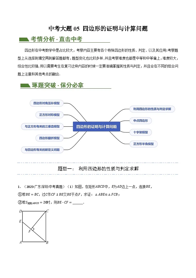 中考数学二轮复习讲练测(全国通用)中考大题05四边形的证明与计算问题(9大题型)(原卷版+解析)第1页