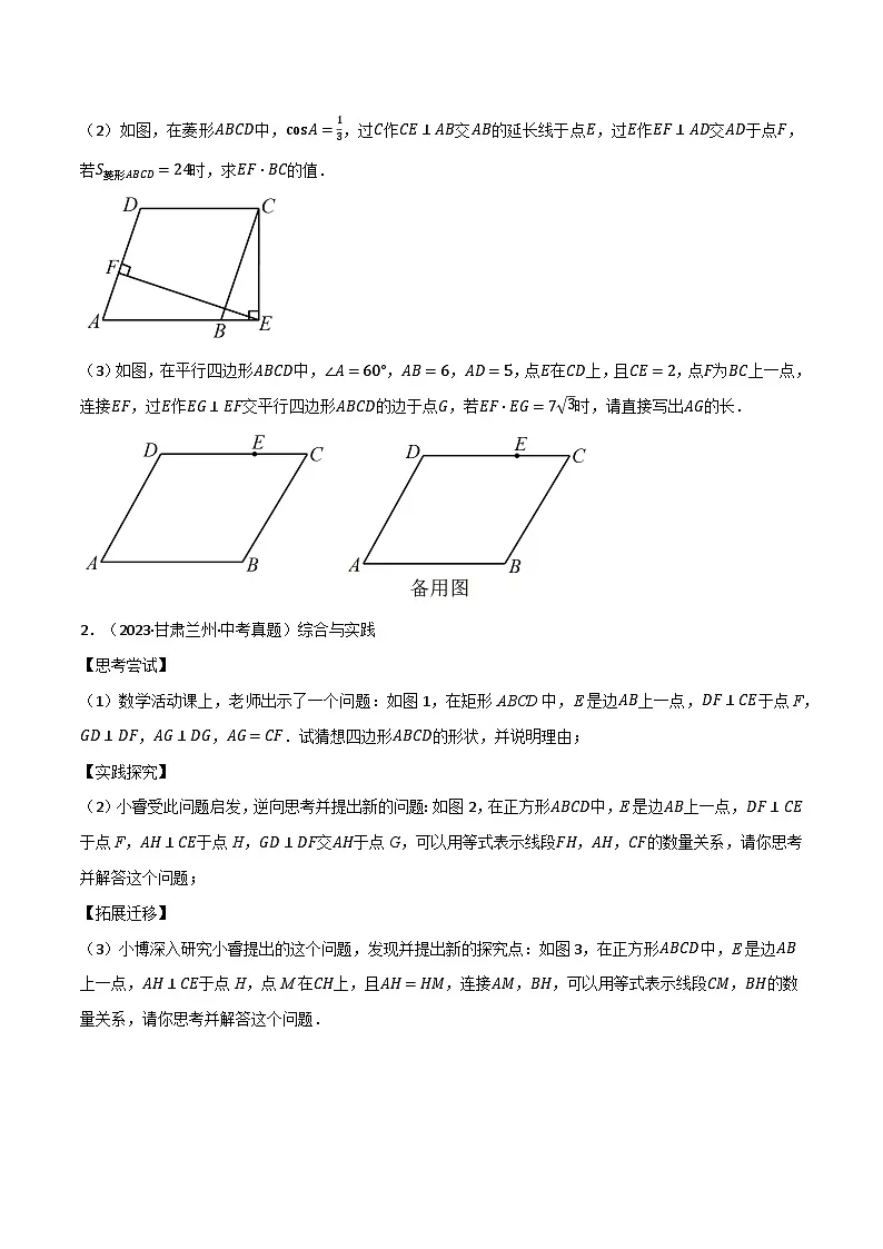中考数学二轮复习讲练测(全国通用)中考大题05四边形的证明与计算问题(9大题型)(原卷版+解析)第2页