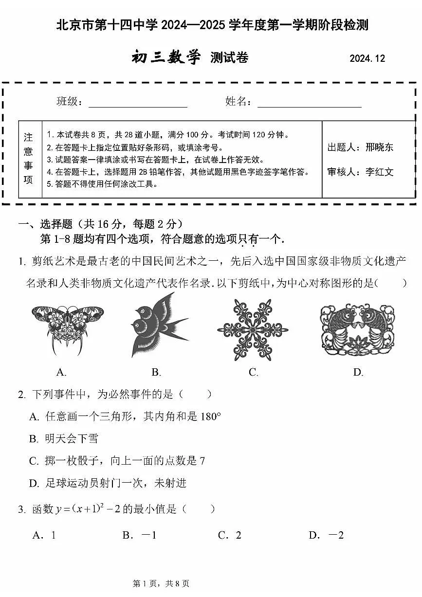 2024北京十四中初三上12月月考数学试卷(无答案)第1页