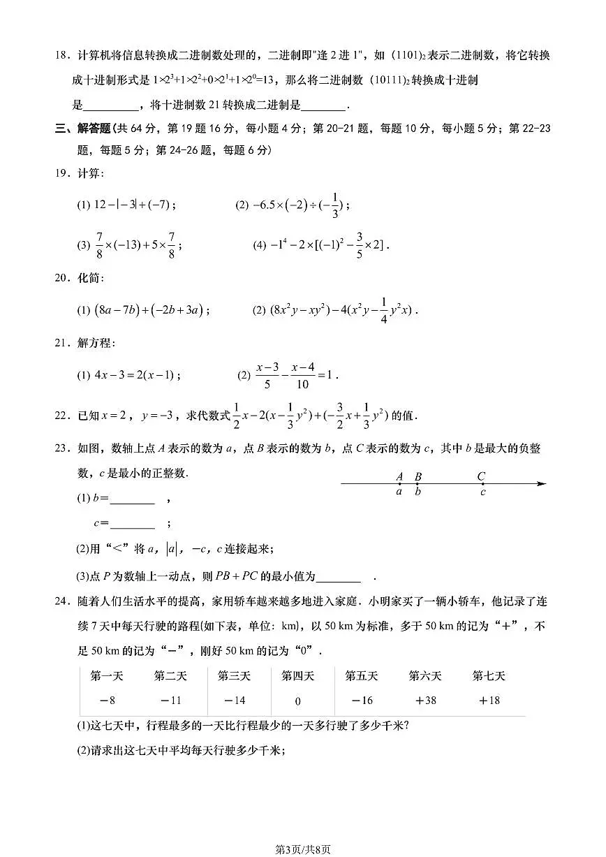 2024北京燕山初一(上)期中数学试卷(有答案)第3页
