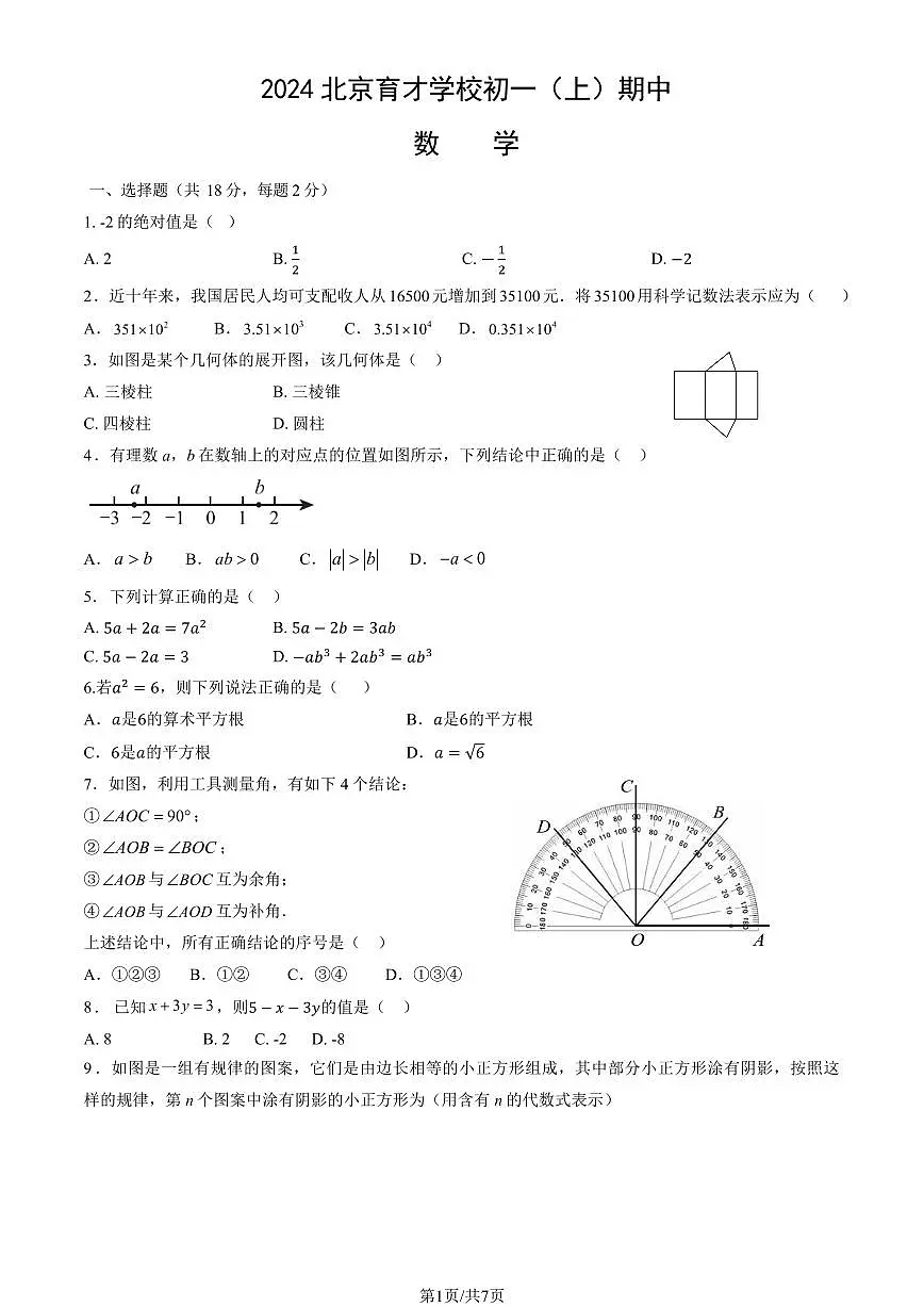 2024北京育才学校初一(上)期中数学试卷(有答案)第1页