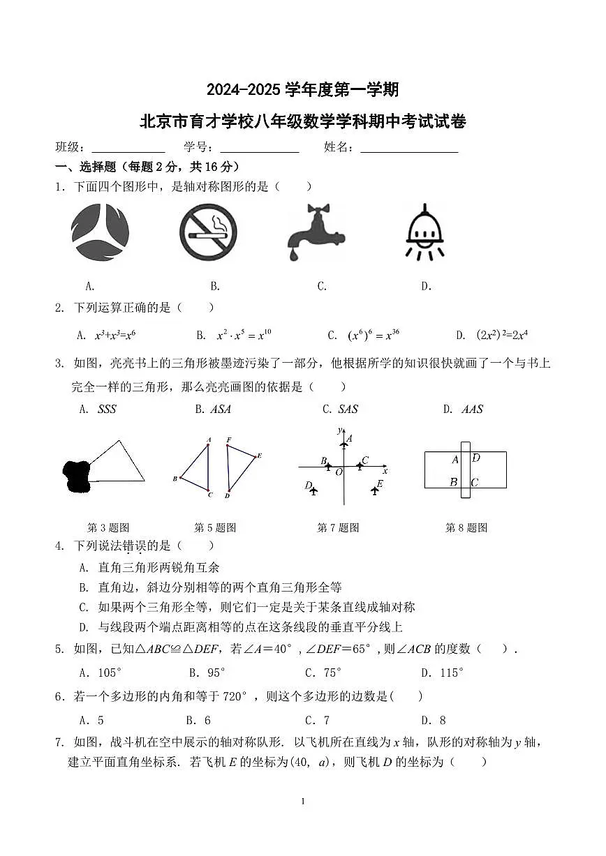 2024北京育才学校初二(上)期中数学试卷(无答案)第1页