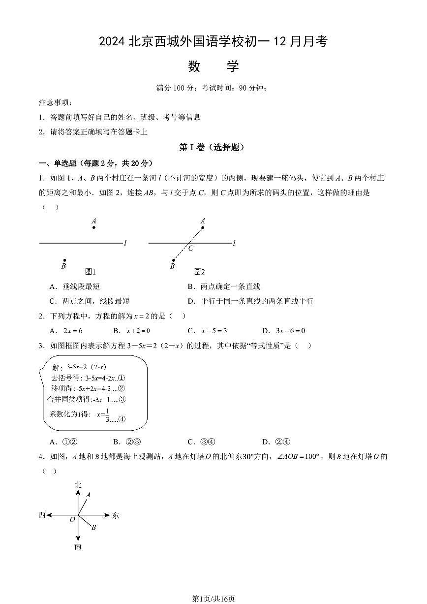 2024北京西城外国语学校初一上12月月考数学试卷(有答案)第1页