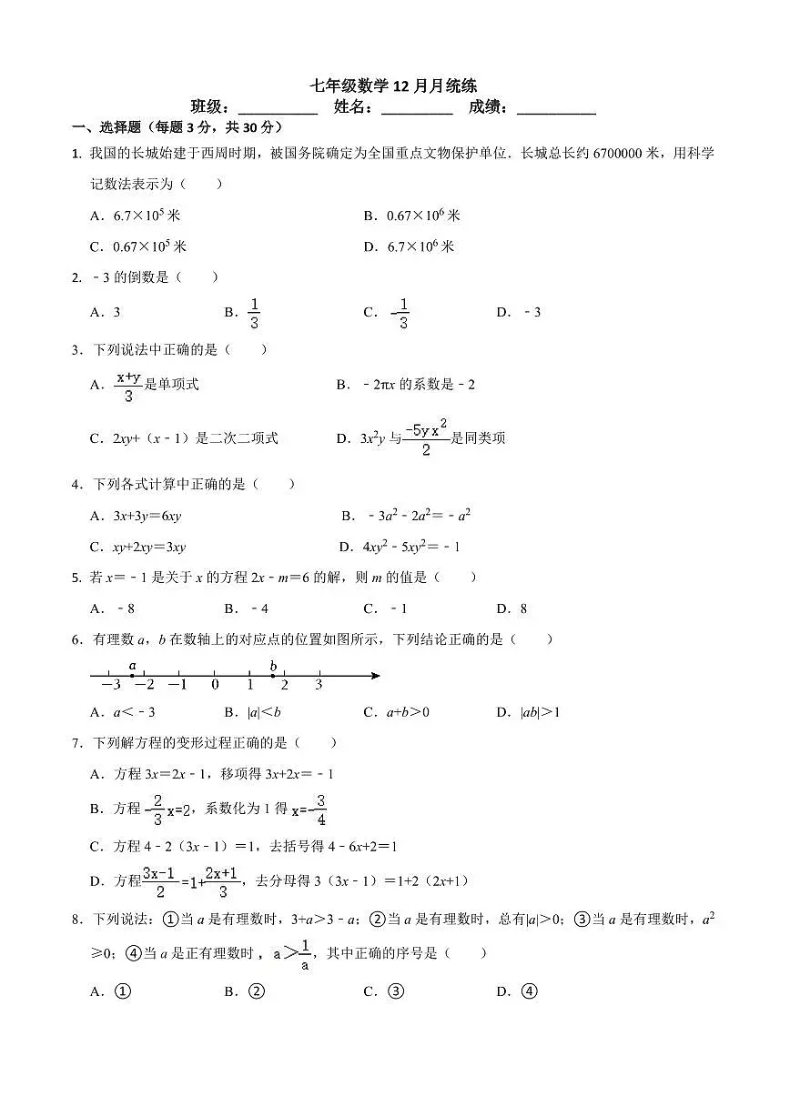 2024北京陈经纶中学初一上12月月考数学试卷(无答案)第1页