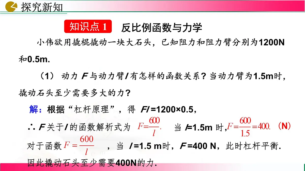 26.2.2实际问题与反比例函数课件2024-2025学年人教版九年级数学下册第5页
