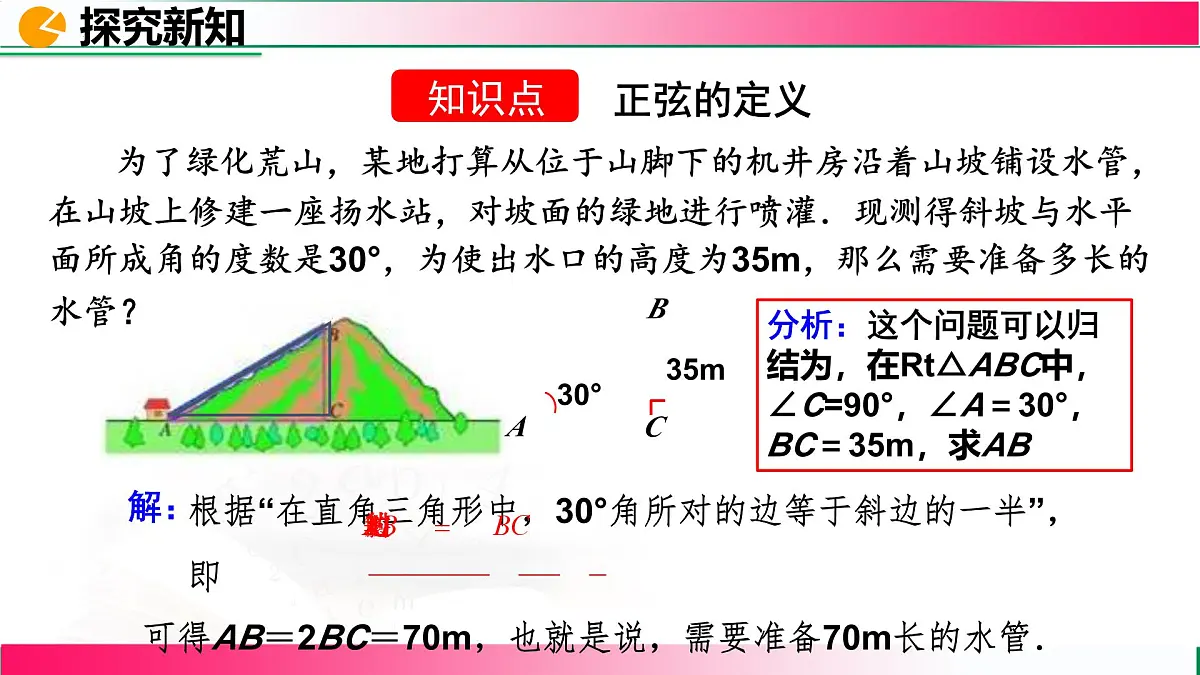 28.1.1 锐角三角函数 课件2024-2025学年人教版九年级数学下册第5页