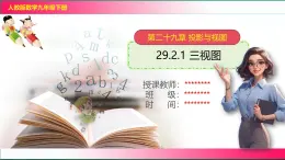 29.2.1 三视图課件2024-2025学年人教版九年级數學下册