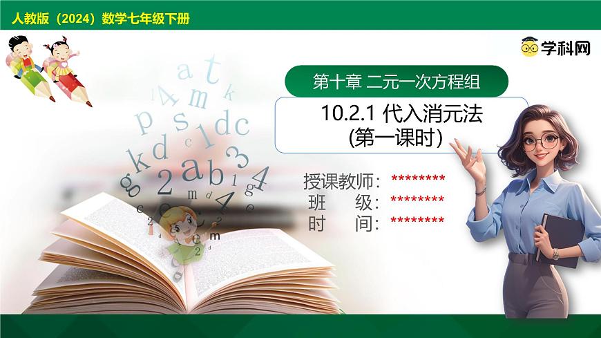 10.2.1 代入消元法(第1课时)课件2024-2025学年人教版七年级数学下册第1页