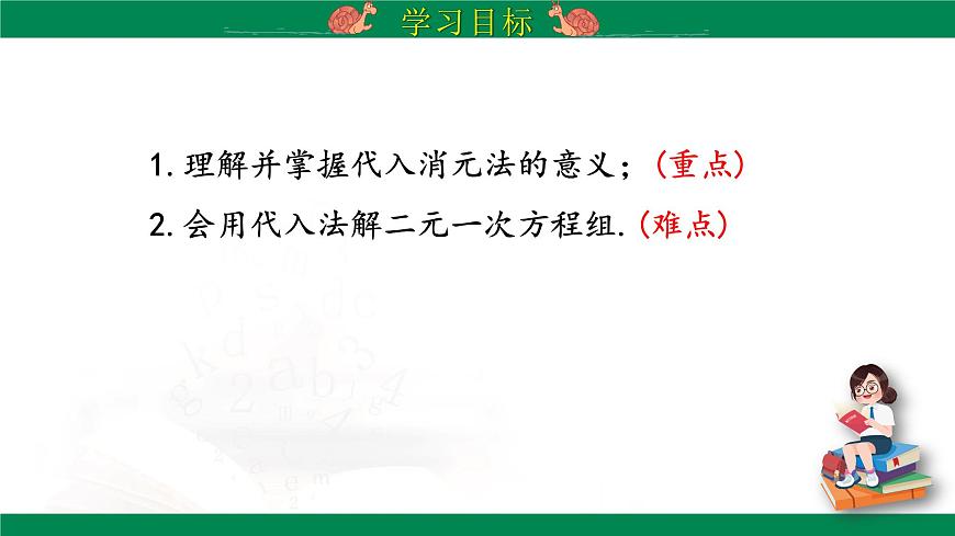 10.2.1 代入消元法(第1课时)课件2024-2025学年人教版七年级数学下册第3页